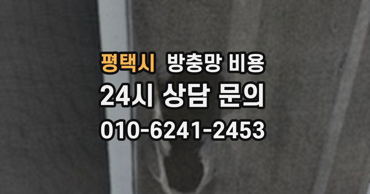 평택시 방충망 비용