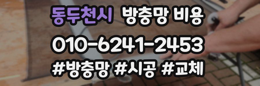 동두천시 방충망 비용