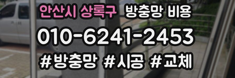 안산시 상록구 방충망 비용
