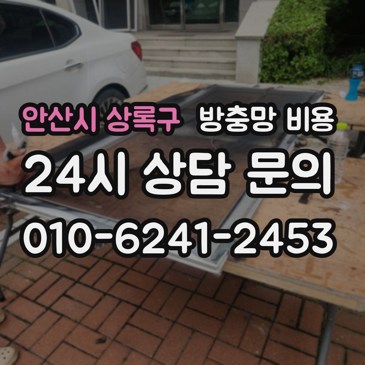 안산시 상록구 방충망 비용