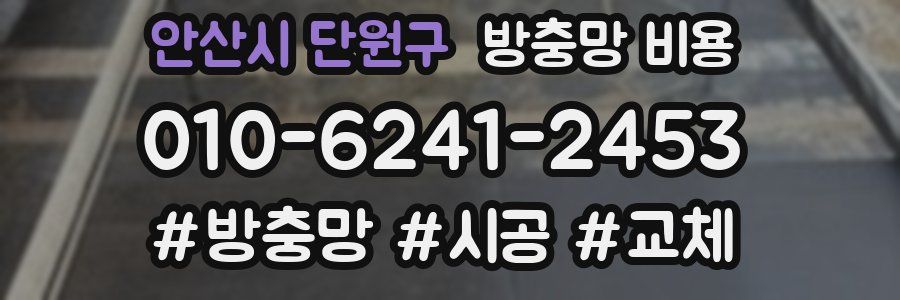 안산시 단원구 방충망 비용