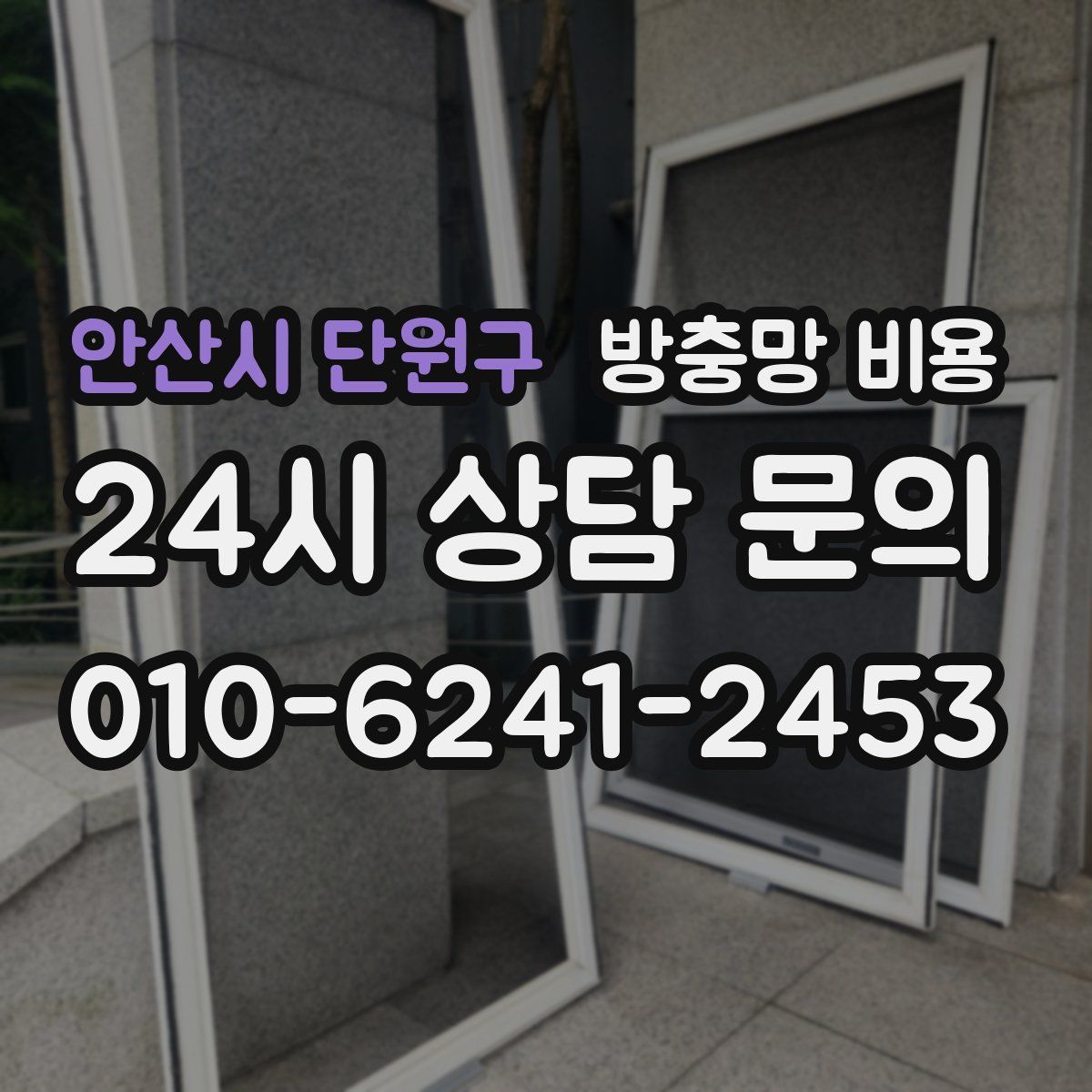 안산시 단원구 방충망 비용