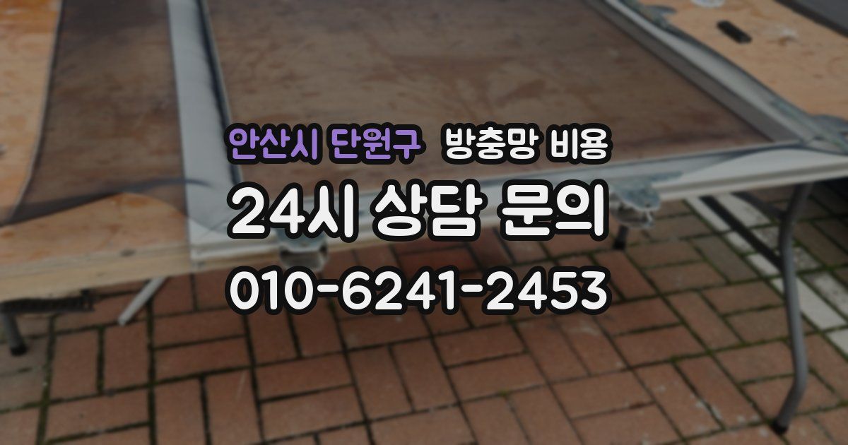 안산시 단원구 방충망 비용