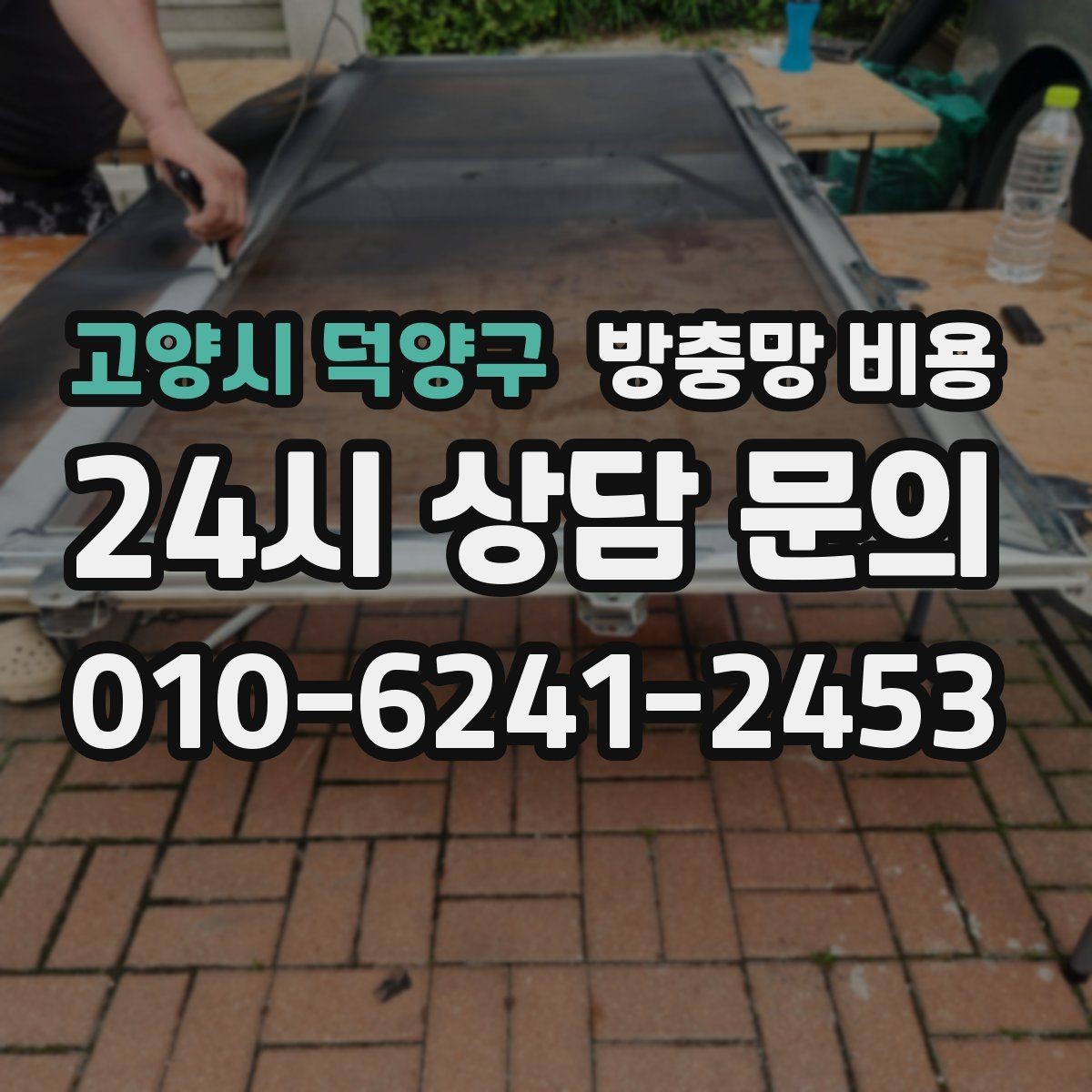 고양시 덕양구 방충망 비용 교체 전후 체크해야 할 상태