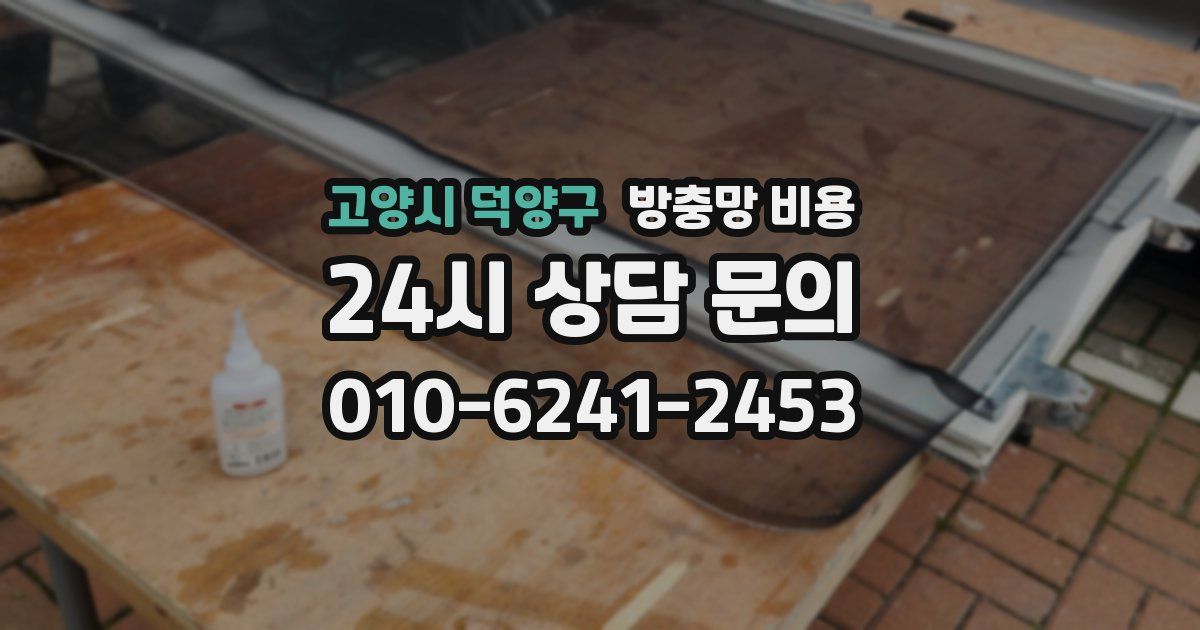 고양시 덕양구 방충망 비용