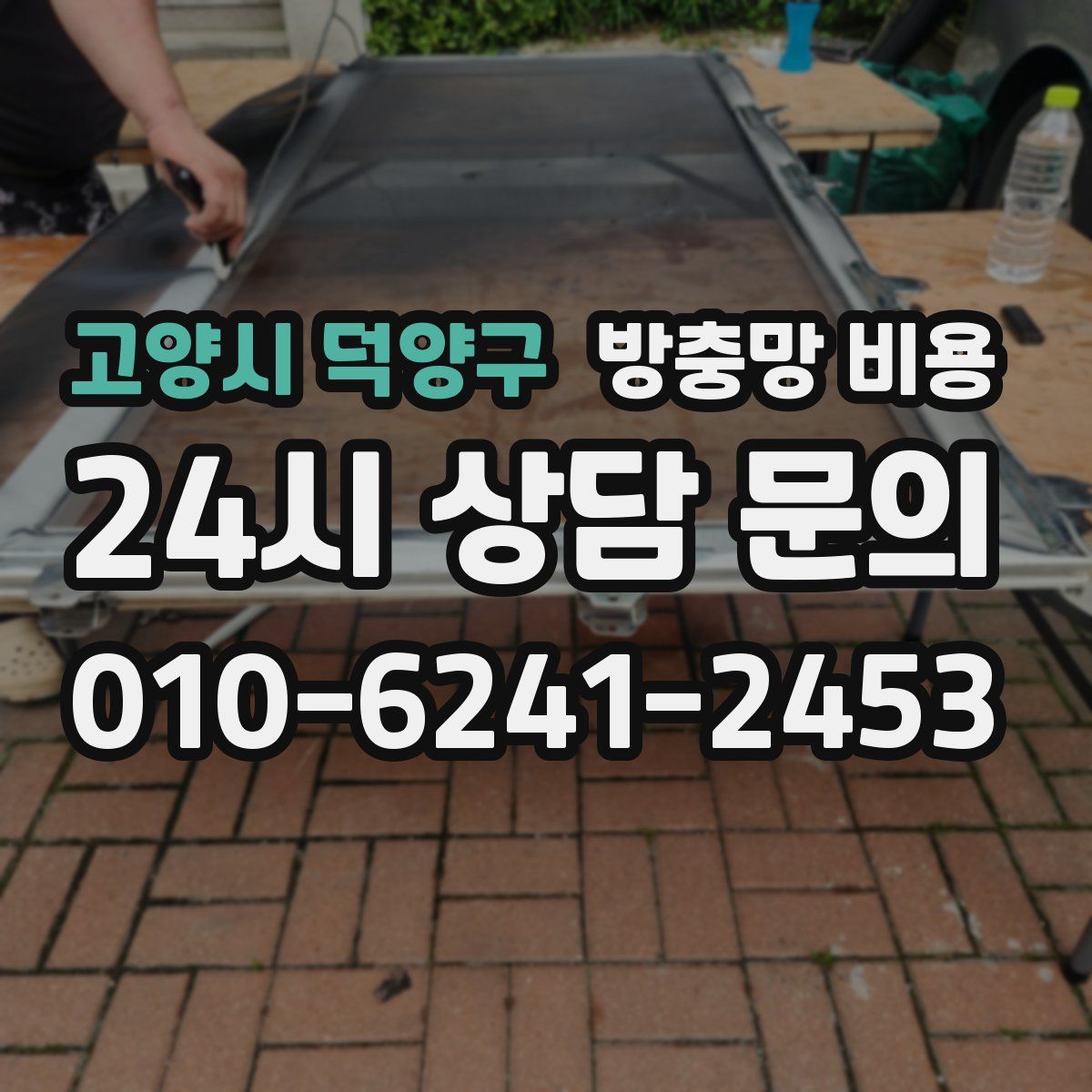 고양시 덕양구 방충망 비용