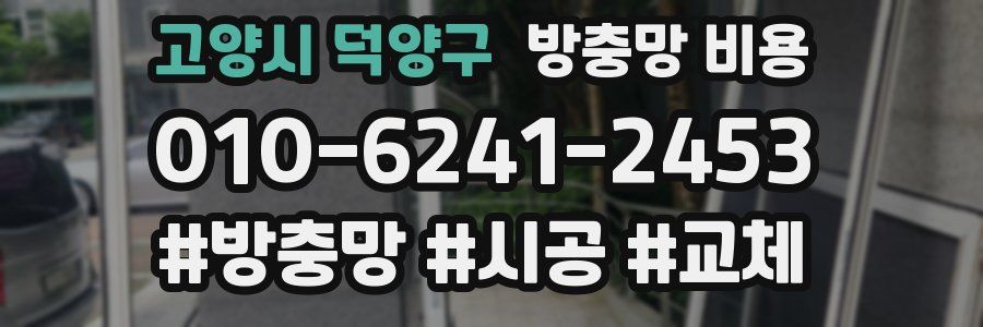 고양시 덕양구 방충망 비용