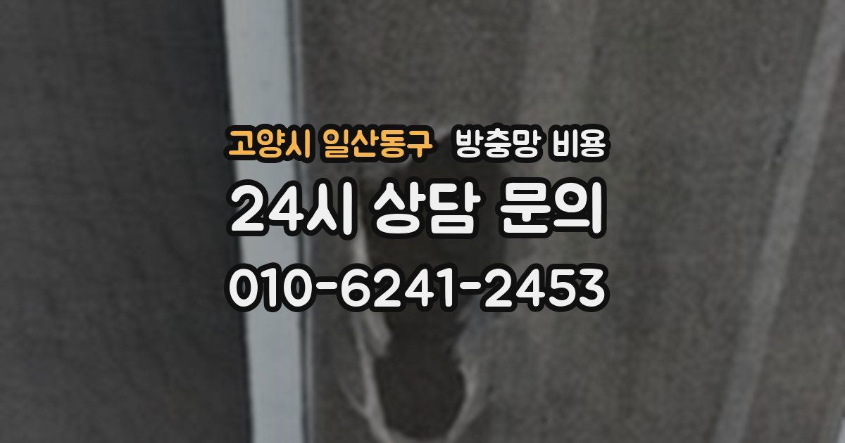 고양시 일산동구 방충망 비용