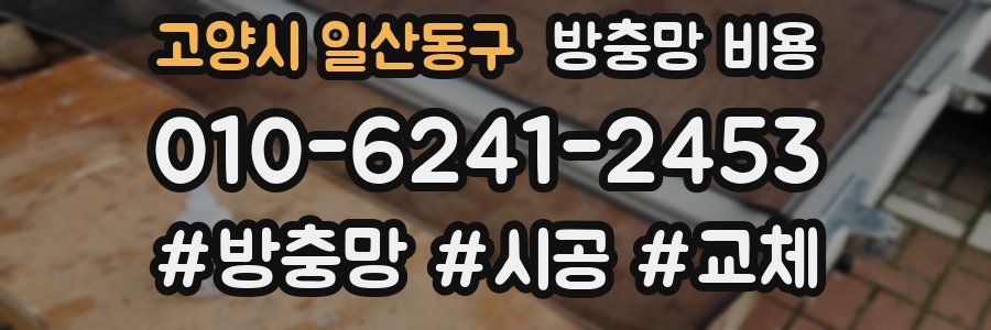 고양시 일산동구 방충망 비용