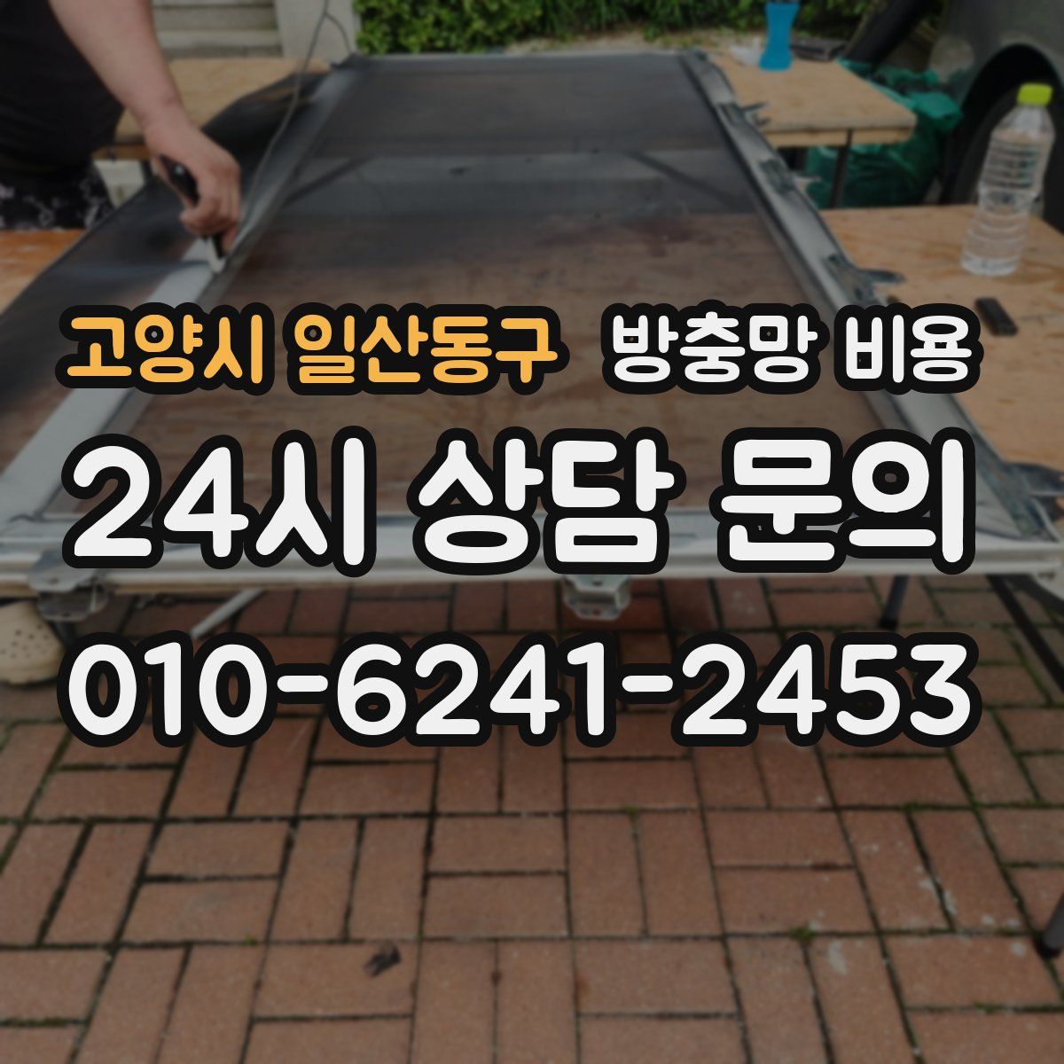 고양시 일산동구 방충망 비용