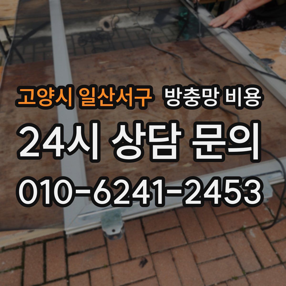 고양시 일산서구 방충망 비용