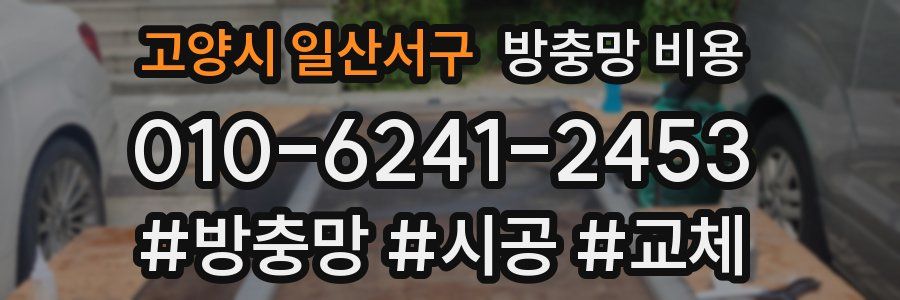 고양시 일산서구 방충망 비용