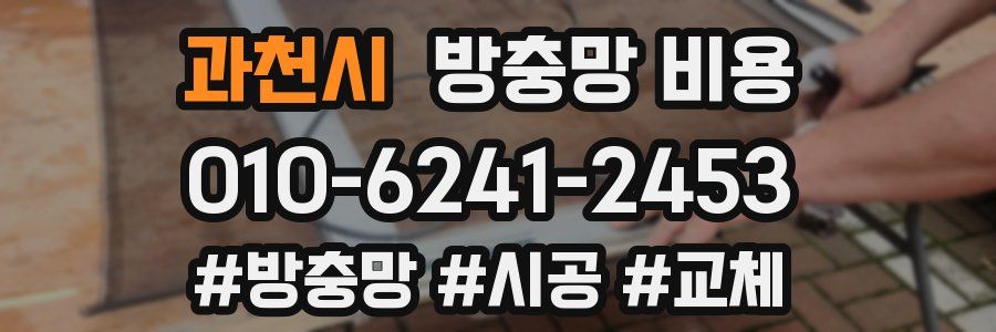 과천시 방충망 비용