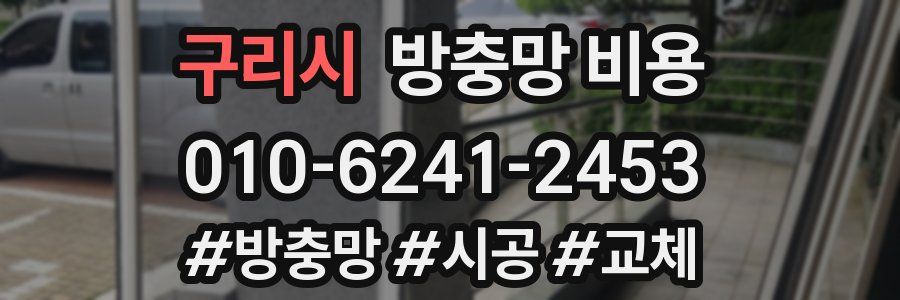 구리시 방충망 비용