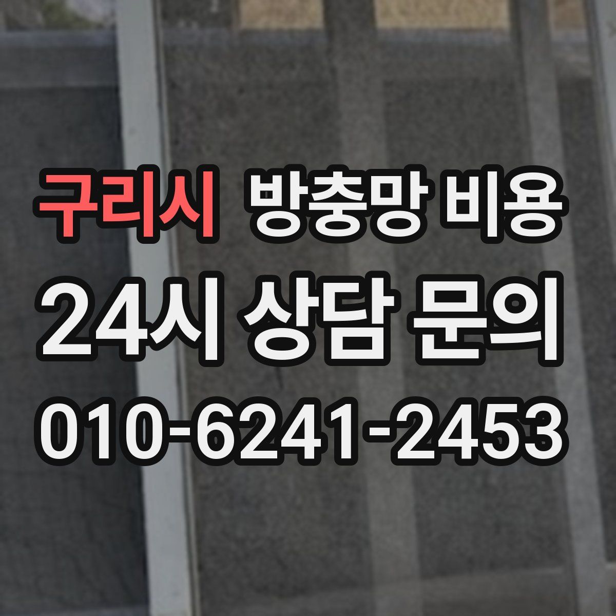 구리시 방충망 비용