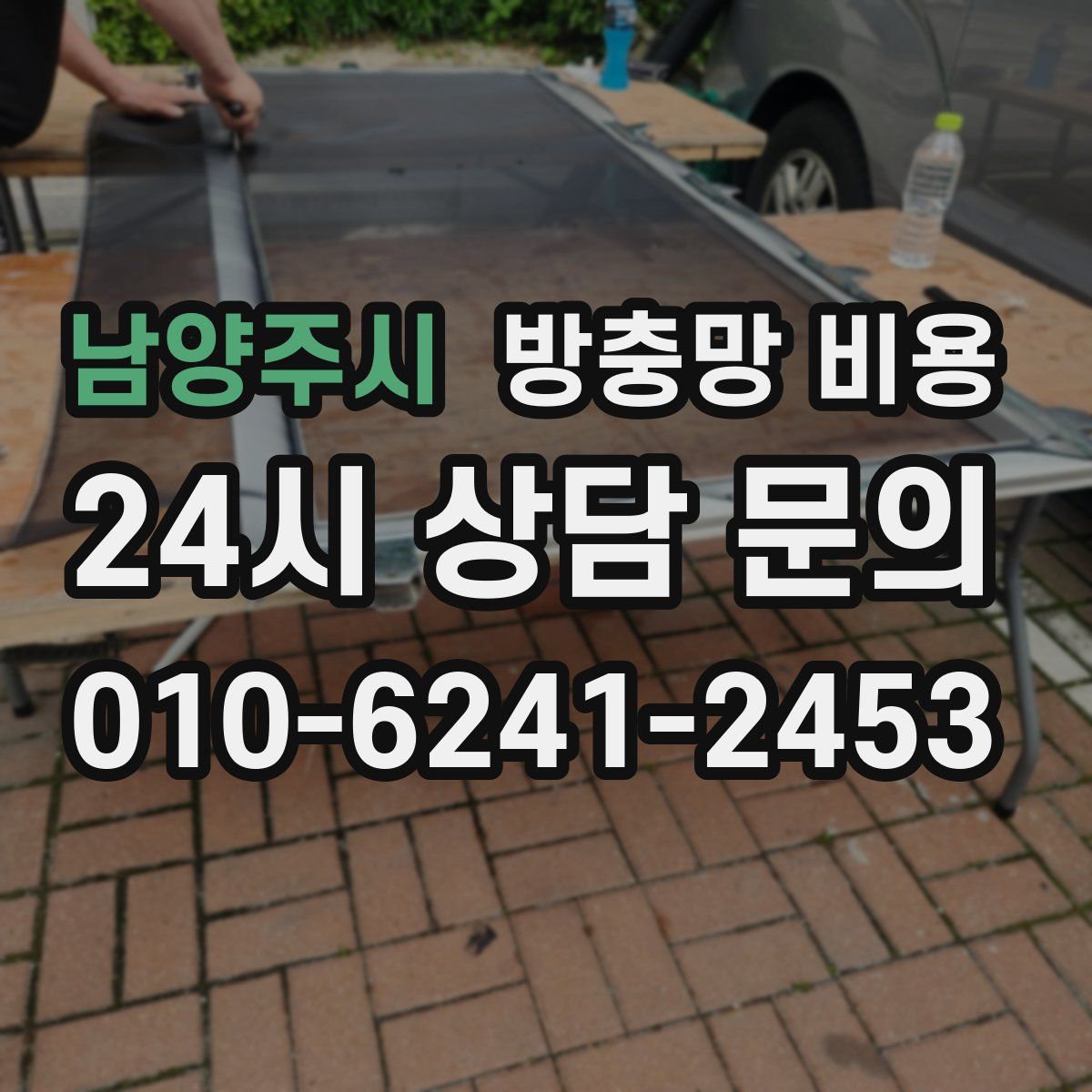 남양주시 방충망 비용