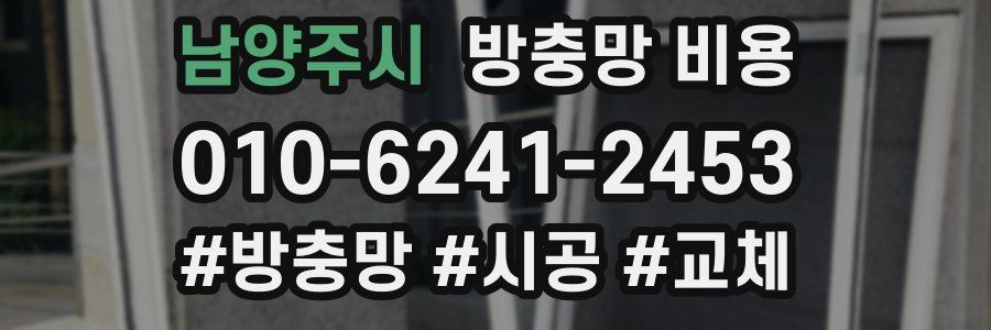 남양주시 방충망 비용