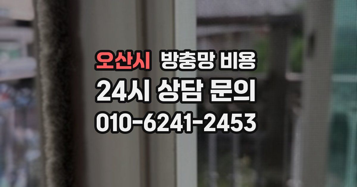 오산시 방충망 비용
