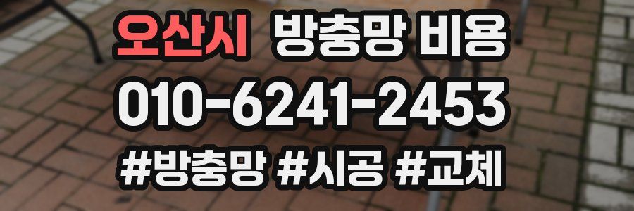 오산시 방충망 비용