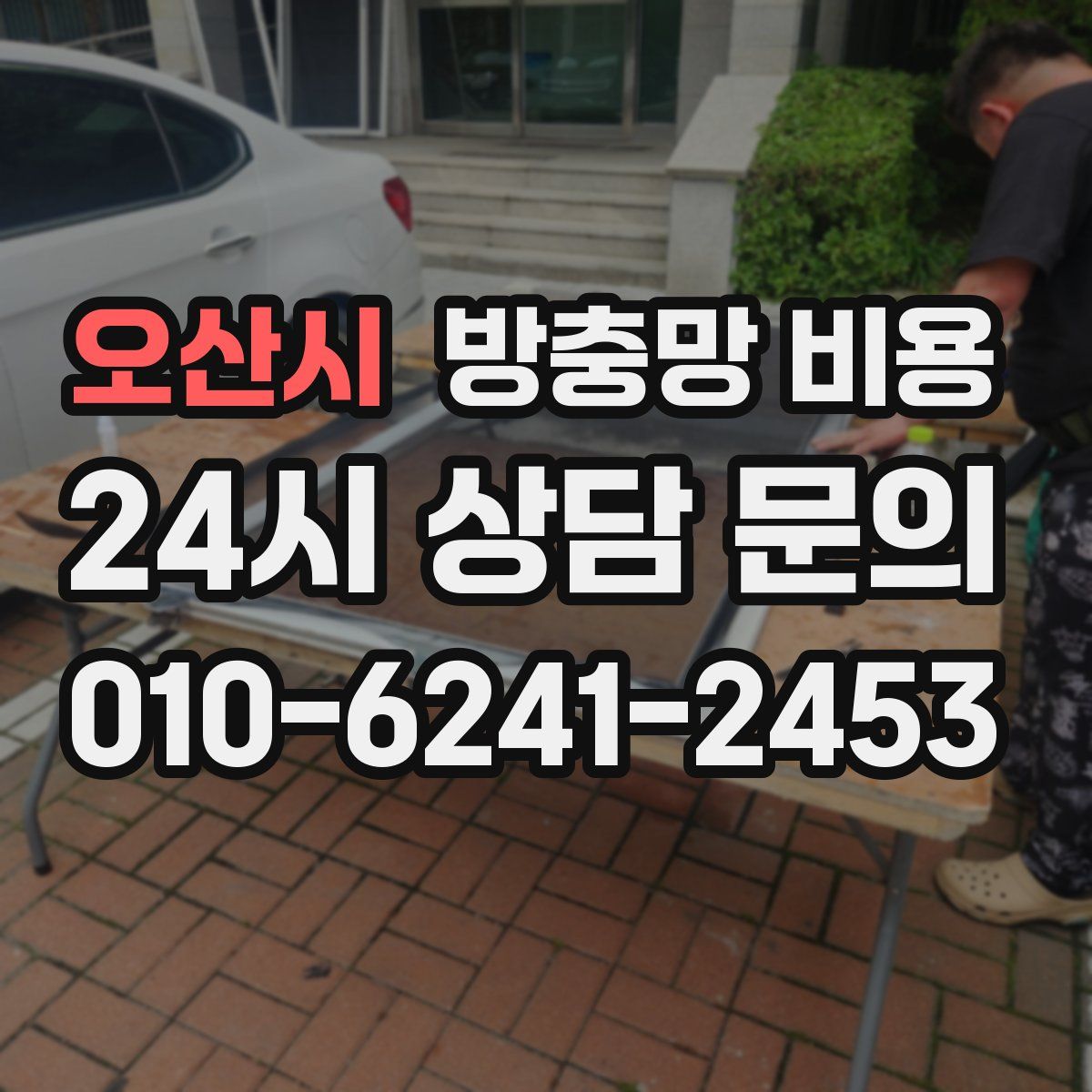 오산시 방충망 비용