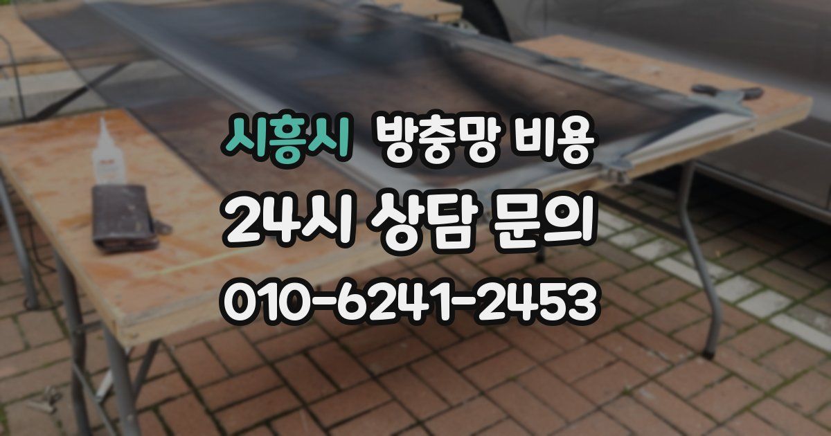 시흥시 방충망 비용