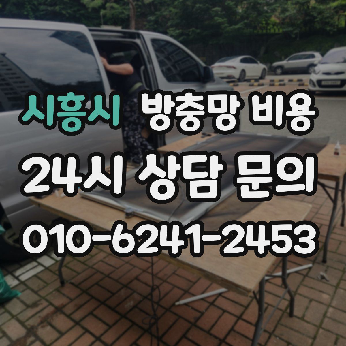 시흥시 방충망 비용