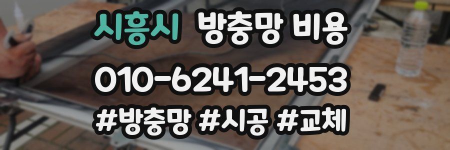 시흥시 방충망 비용