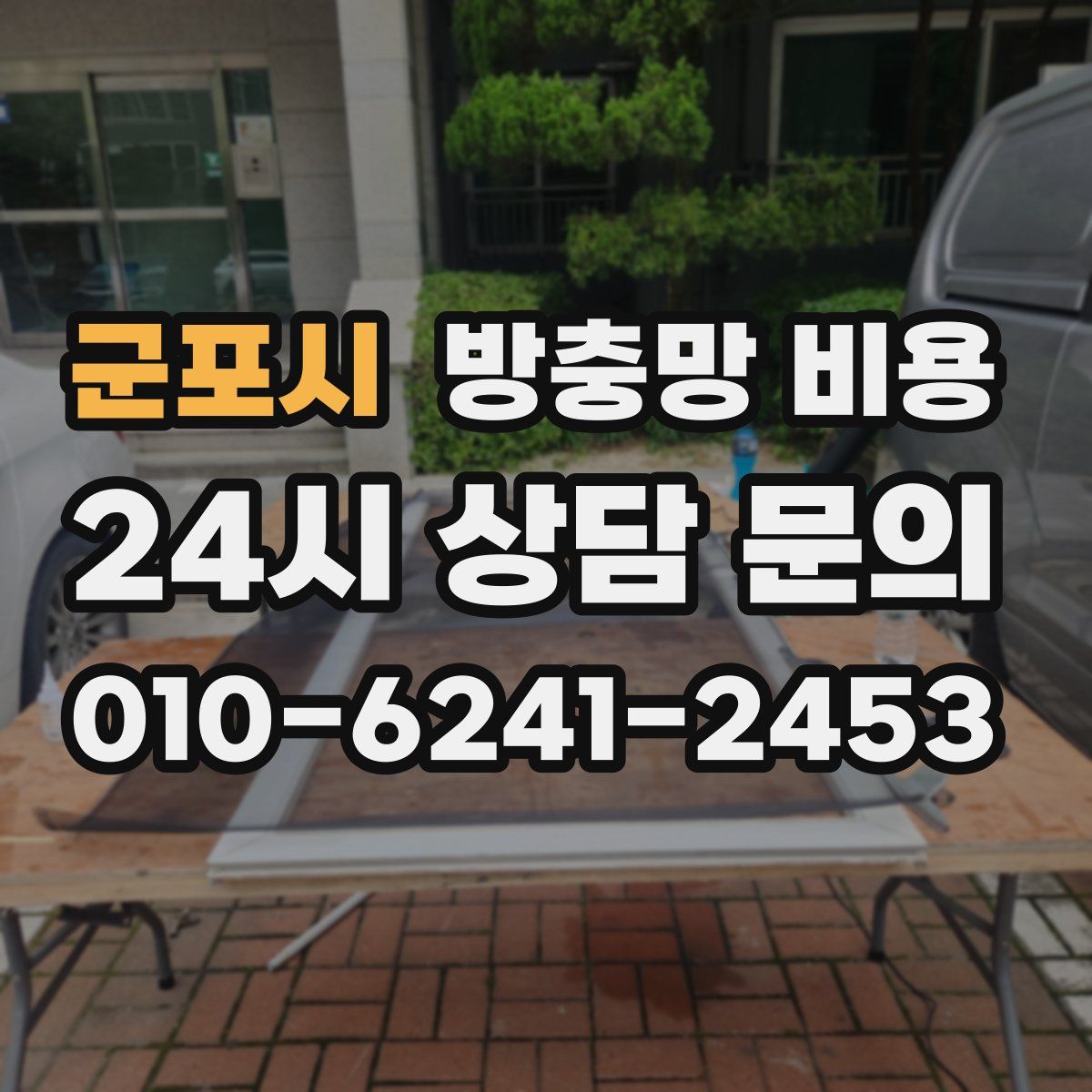 군포시 방충망 비용