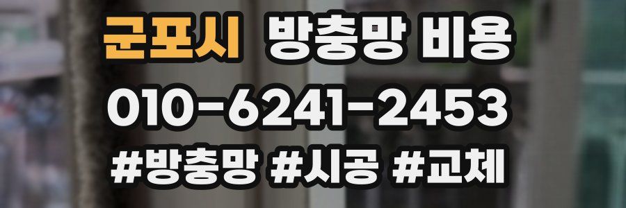 군포시 방충망 비용