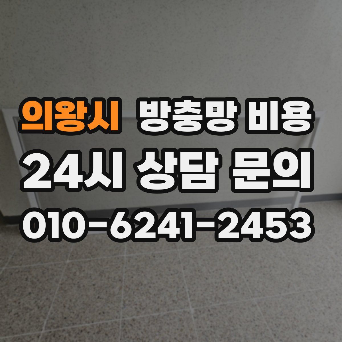 의왕시 방충망 비용