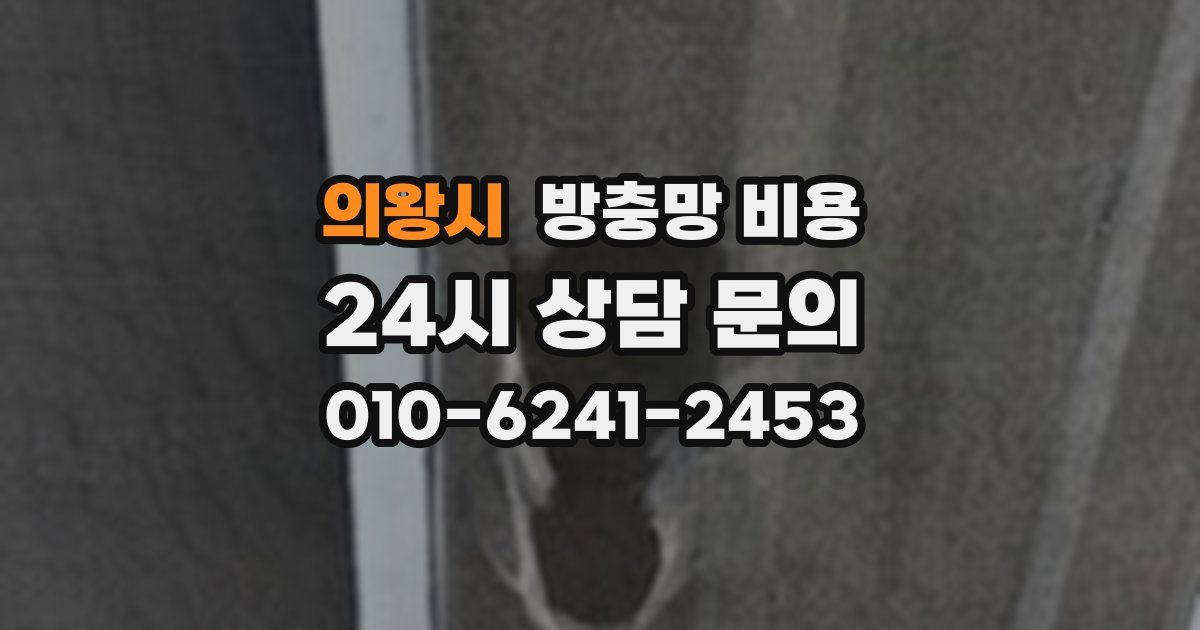 의왕시 방충망 비용