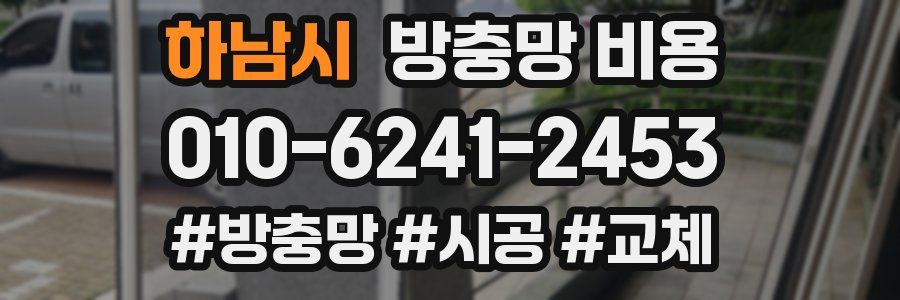 하남시 방충망 비용