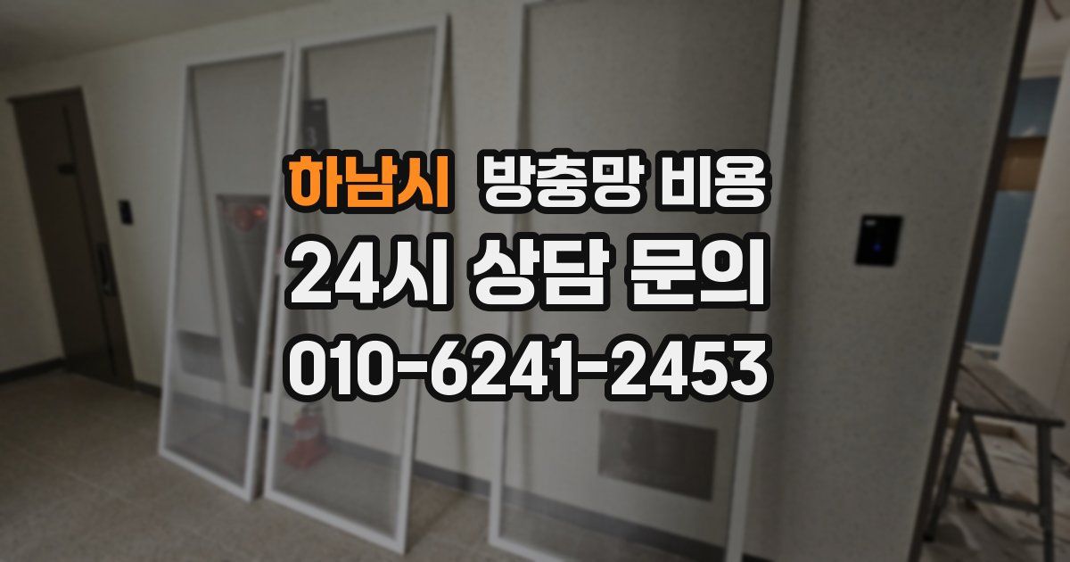 하남시 방충망 비용