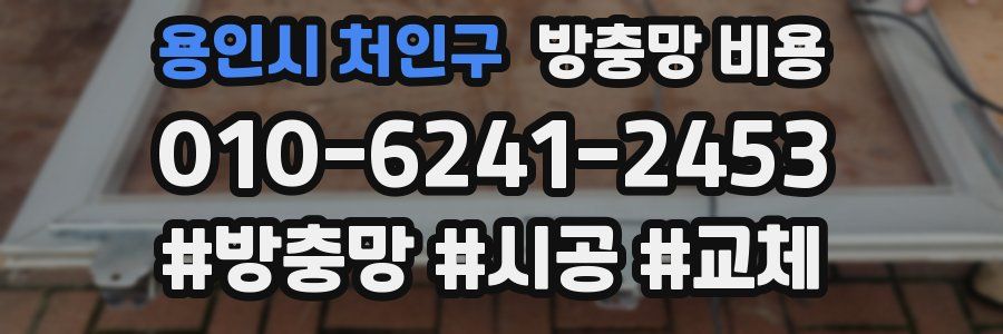 용인시 처인구 방충망 비용