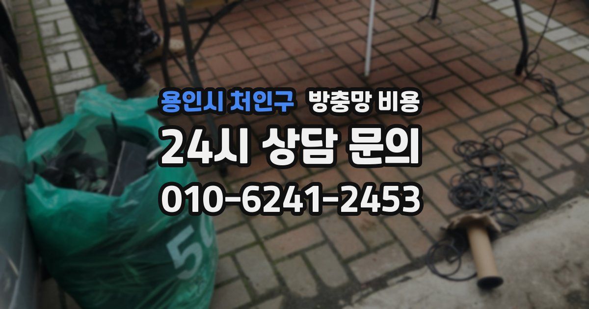 용인시 처인구 방충망 비용