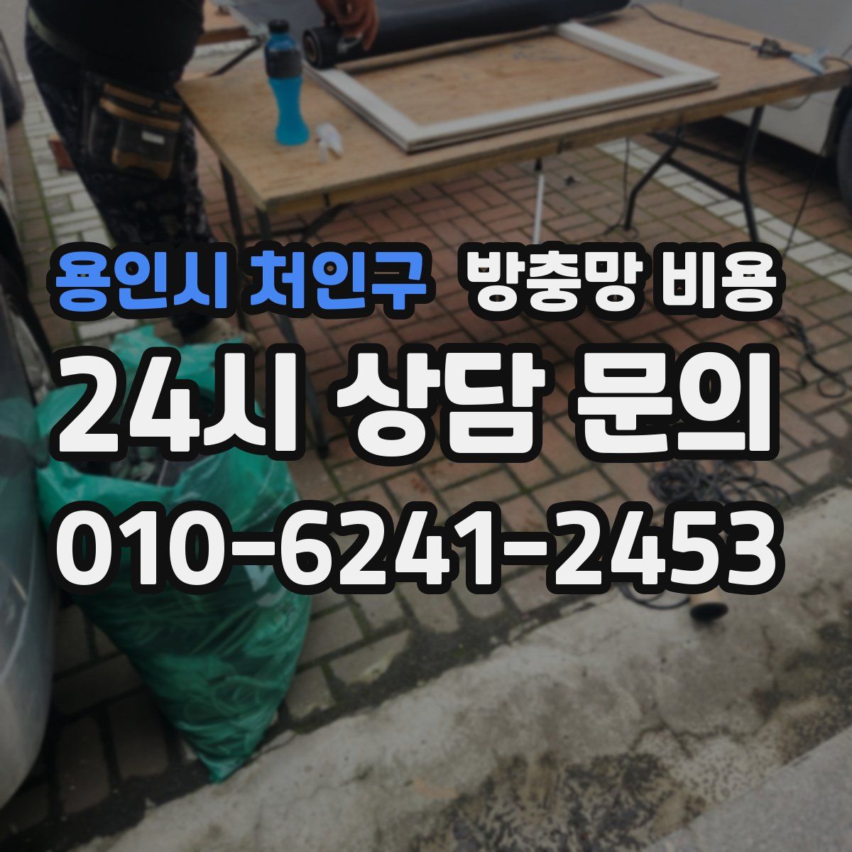 용인시 처인구 방충망 비용