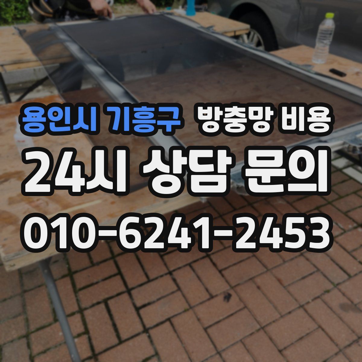 용인시 기흥구 방충망 비용