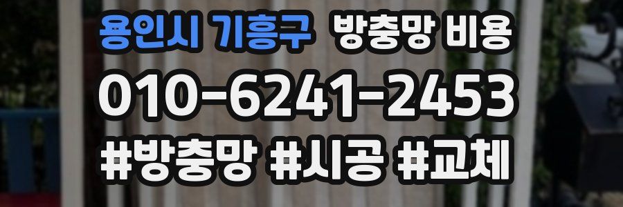 용인시 기흥구 방충망 비용