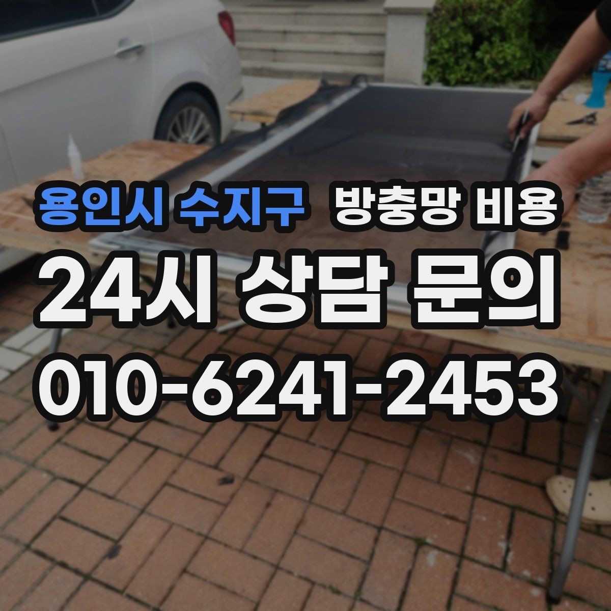 용인시 수지구 방충망 비용 계산 전에 확인할 창호 상태