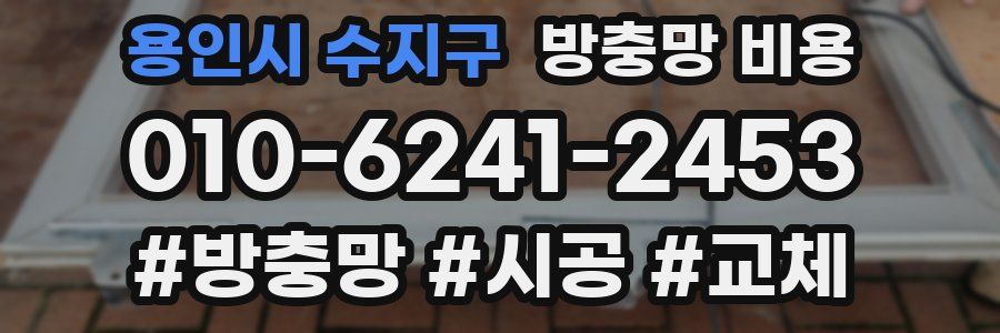 용인시 수지구 방충망 비용