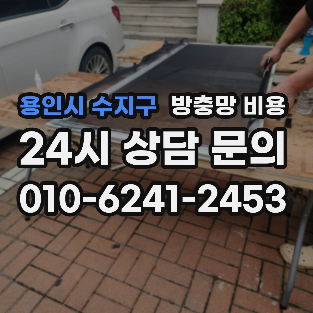 용인시 수지구 방충망 비용