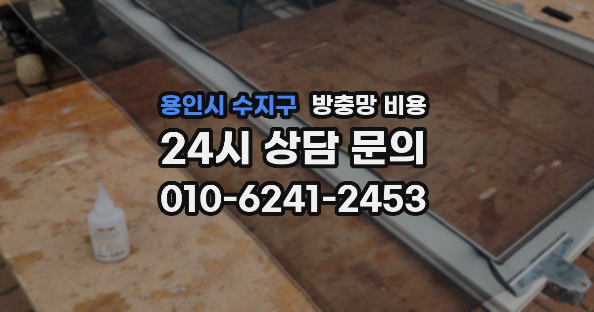 용인시 수지구 방충망 비용