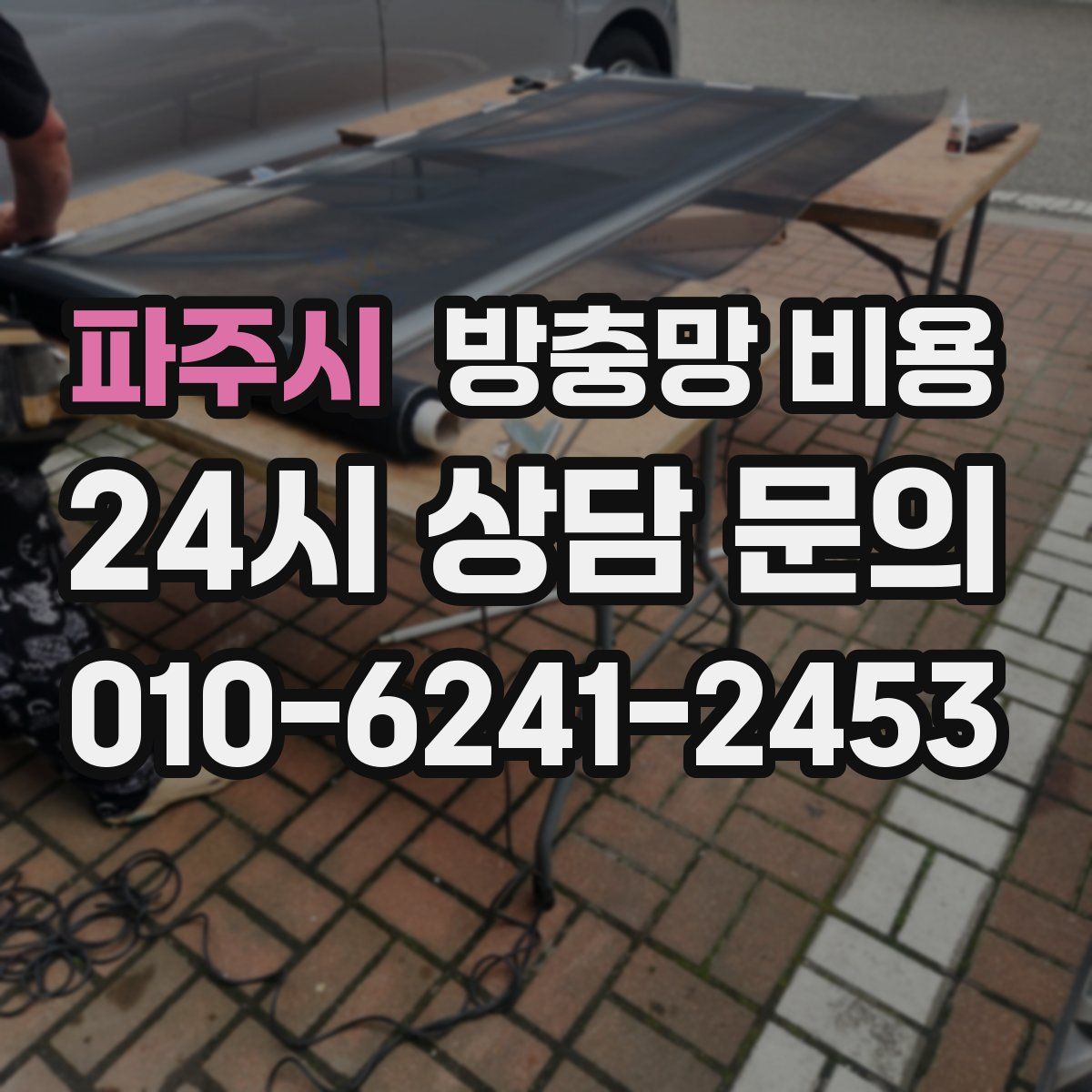 파주시 방충망 비용