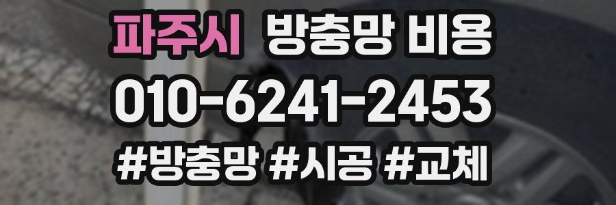파주시 방충망 비용
