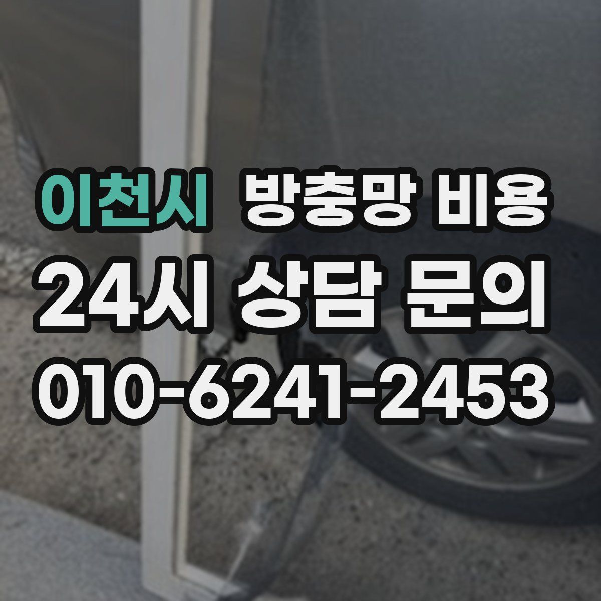 이천시 방충망 비용