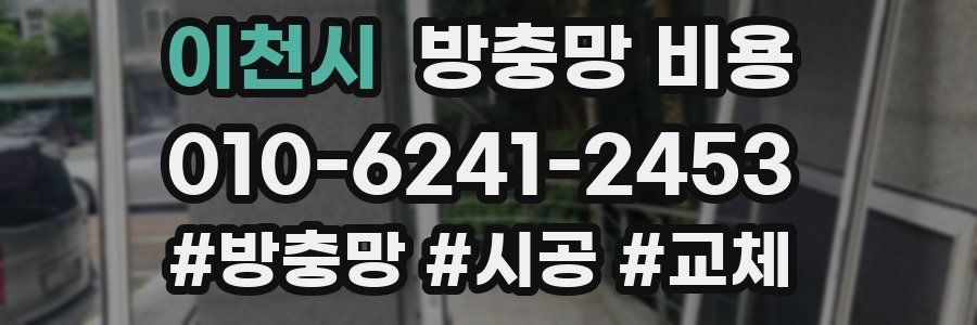 이천시 방충망 비용
