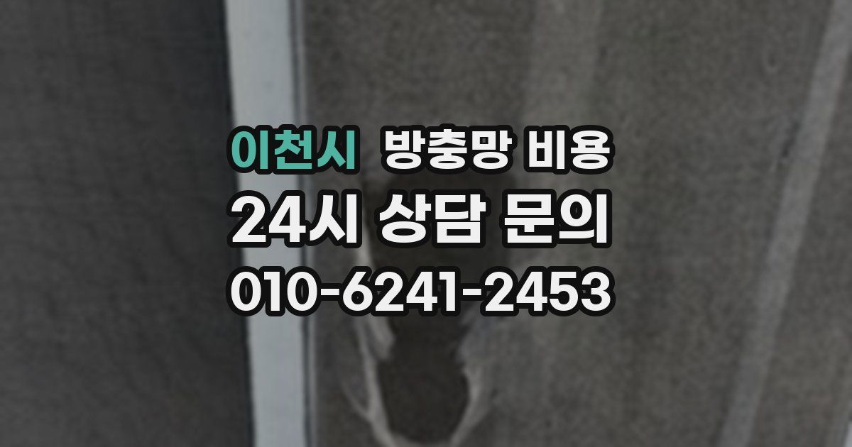 이천시 방충망 비용