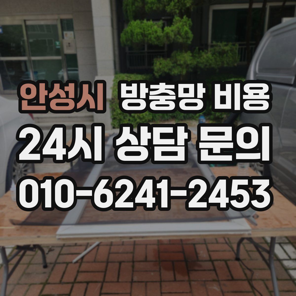 안성시 방충망 비용