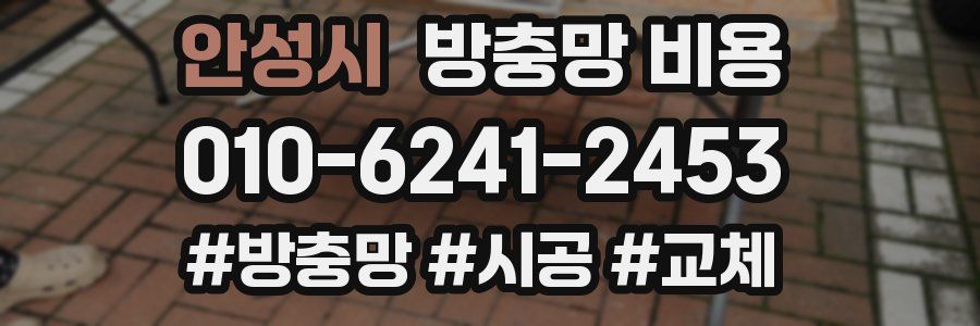 안성시 방충망 비용