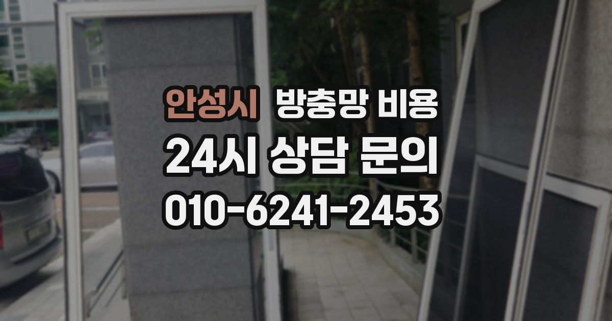 안성시 방충망 비용